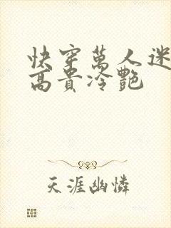 快穿万人迷宿主高贵冷艳