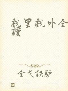 戏里戏外全文阅读