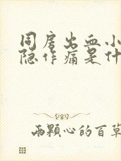 同房出血小腹隐隐作痛是什么原因女性