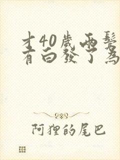 才40岁两鬓就有白发了为什么