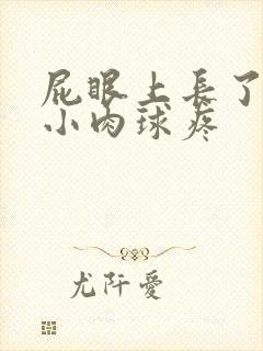 屁眼上长了一个小肉球疼