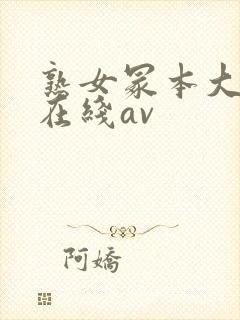 熟女冢本大g萌在线av封面