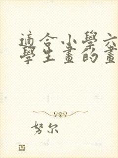 适合小学六年级学生画的画封面