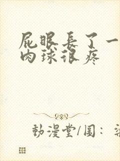 屁眼长了一个小肉球很疼