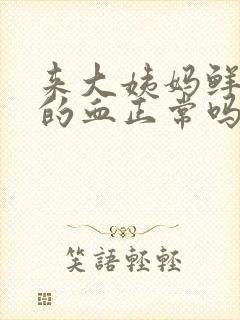 来大姨妈鲜红色的血正常吗