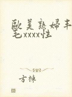 欧美熟妇丰满多毛xxxx性