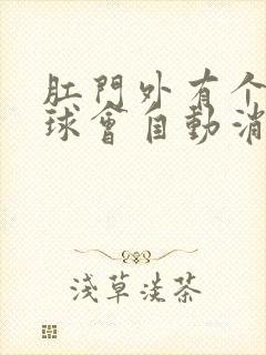 肛门外有个小肉球会自动消失吗?封面