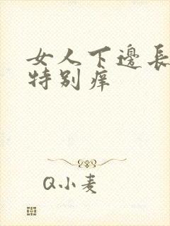 女人下边长疙瘩特别痒