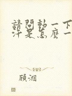 请问动一下就出汗是怎么一回事封面