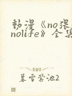 动漫《no猥妇nolife》全集封面