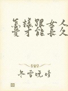 怎样跟女人谈恋爱才能长久谈下去封面