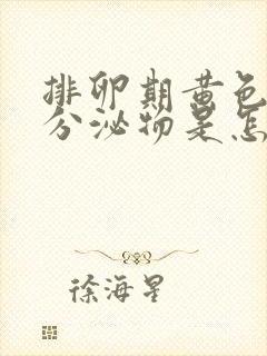 排卵期黄色水样分泌物是怎么回事