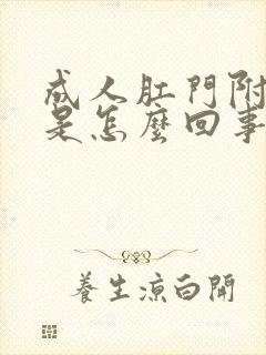 成人肛门附近痒是怎么回事