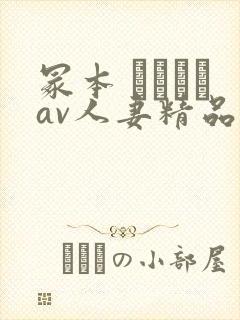 冢本 ヘンリーav人妻精品