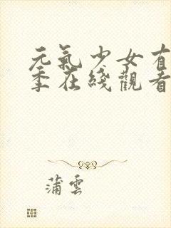 元气少女有第3季在线观看