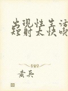 出现性生活时间短射太快吃什么