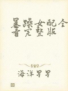 暴躁女配全集观看完整版