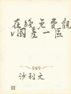 在线免费观看av国产一区