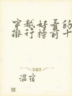 穿越好看的小说排行榜前十名有哪些