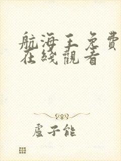 航海王免费漫画在线观看