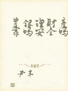 农银理财产品可靠吗安全吗