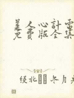 美人心计电视剧免费版全集