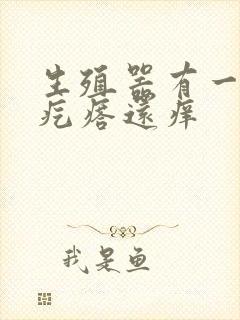 生殖器有一排红疙瘩还痒