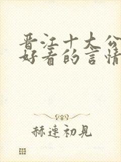 晋江十大公认最好看的言情小说