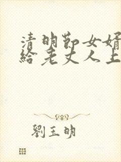 清明节女婿可以给老丈人上坟吗