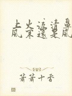 上火流清鼻涕是风寒还是风热