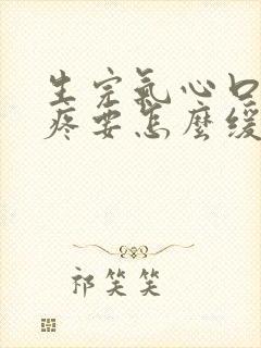 生完气心口疼闷疼要怎么缓解封面