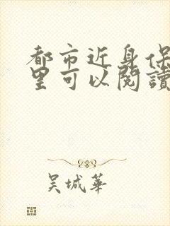 都市近身保镖哪里可以阅读