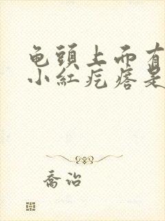 龟头上面有几个小红疙瘩是怎么回事