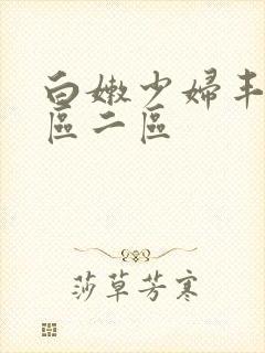 白嫩少妇丰满一区二区封面