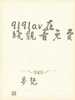9191av在线观看免费高清电视剧