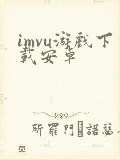 imvu游戏下载安卓