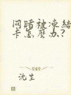 网赌被冻结银行卡怎么办?