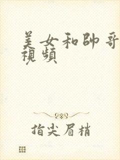 美女和帅哥互操视频