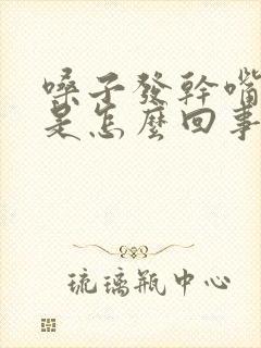 嗓子发干嘴发苦是怎么回事