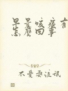 早晨咳痰有血是怎么回事封面