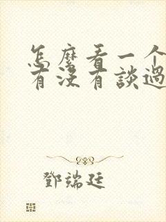 怎么看一个女生有没有谈过恋爱