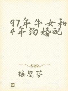 97年牛女和94年狗婚配
