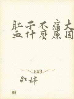 肚子不痛大便有血什么原因封面