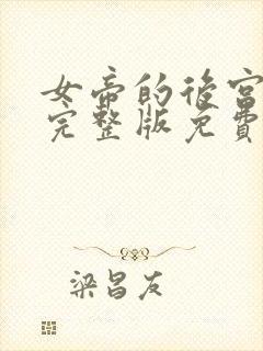 女帝的后宫漫画完整版免费阅读下拉式