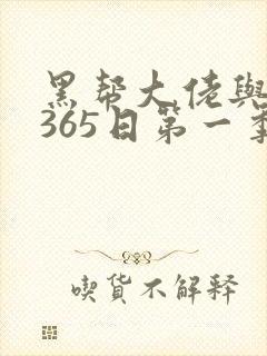 黑帮大佬与我的365日第一季在线观看封面