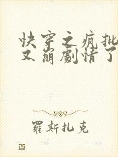 快穿之疯批宿主又崩剧情了