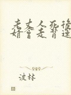 老丈人死后,女婿会走背运吗