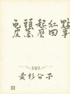 龟头起红点 脱皮怎么回事