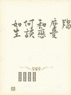 如何和摩羯座男生谈恋爱