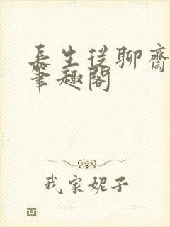 长生从聊斋开始笔趣阁封面